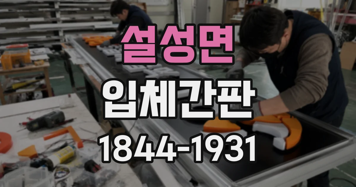 설성면 입체간판