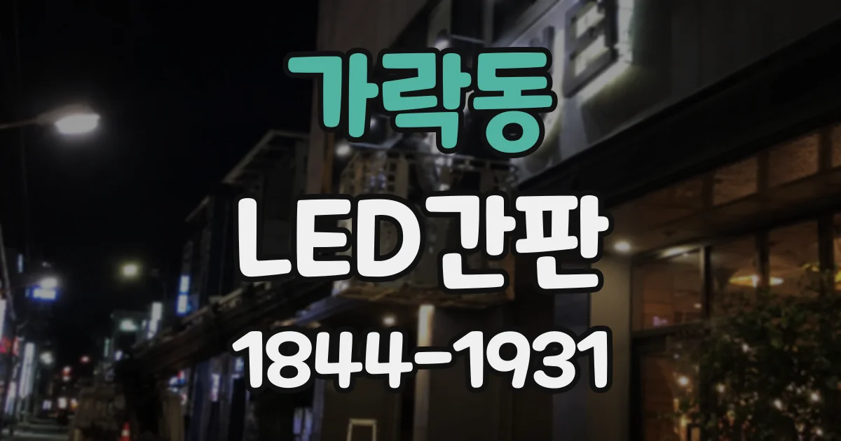 가락동 LED간판