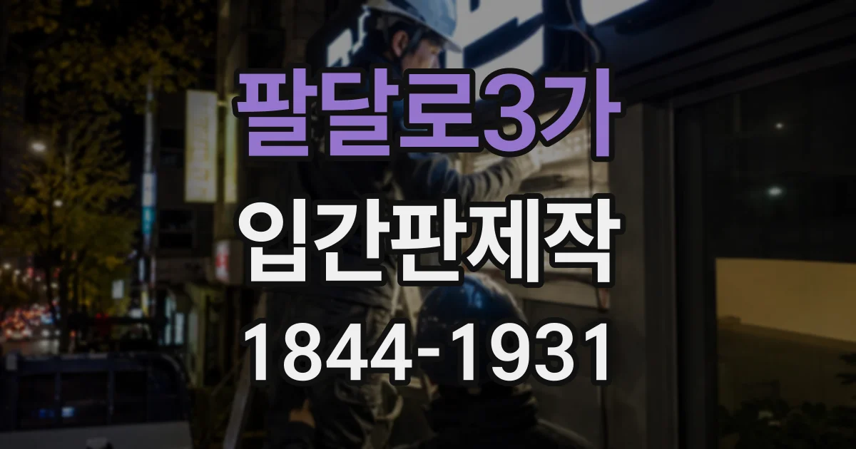 팔달로3가 입간판제작