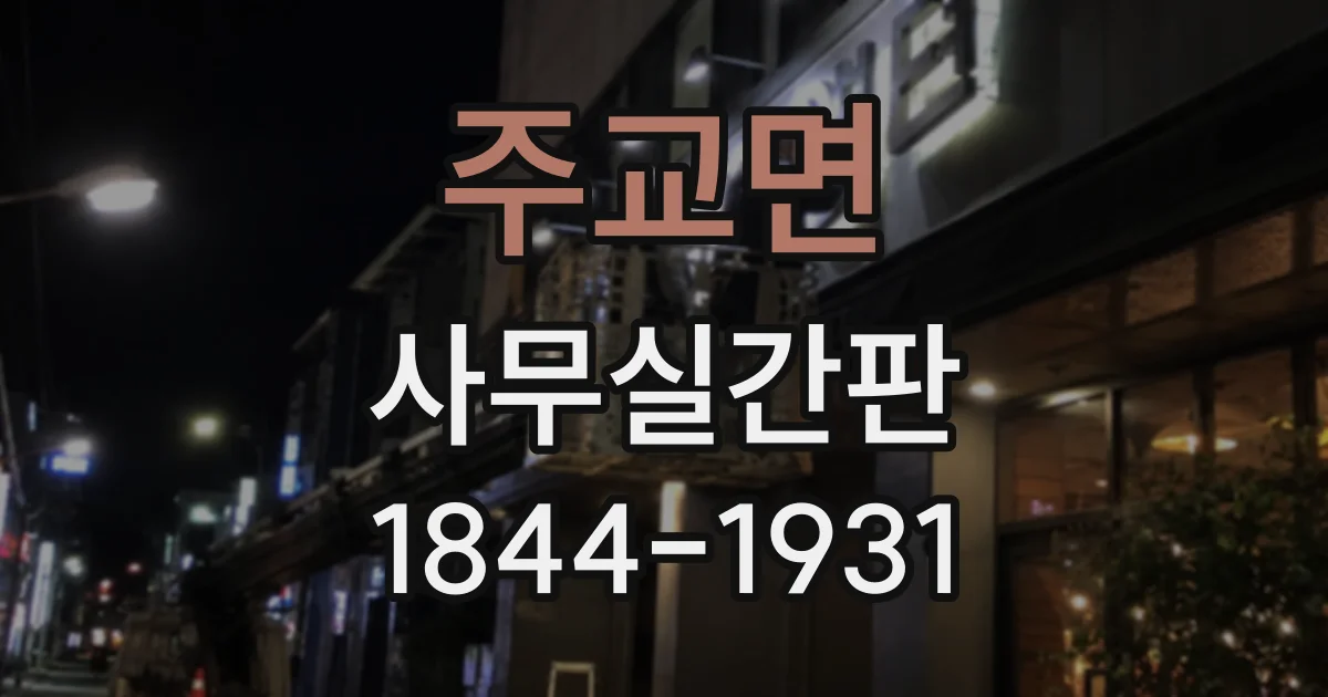 주교면 사무실간판