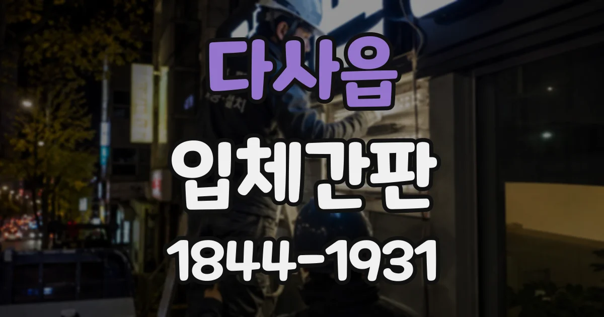 다사읍 입체간판