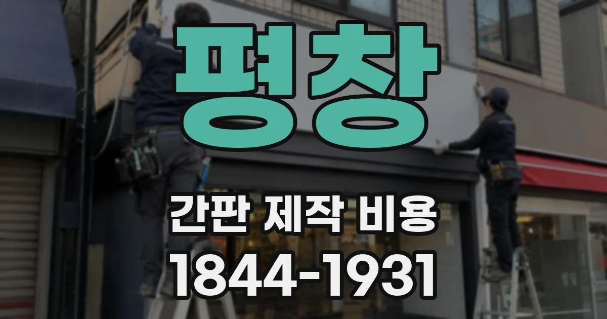 평창 간판 제작 비용