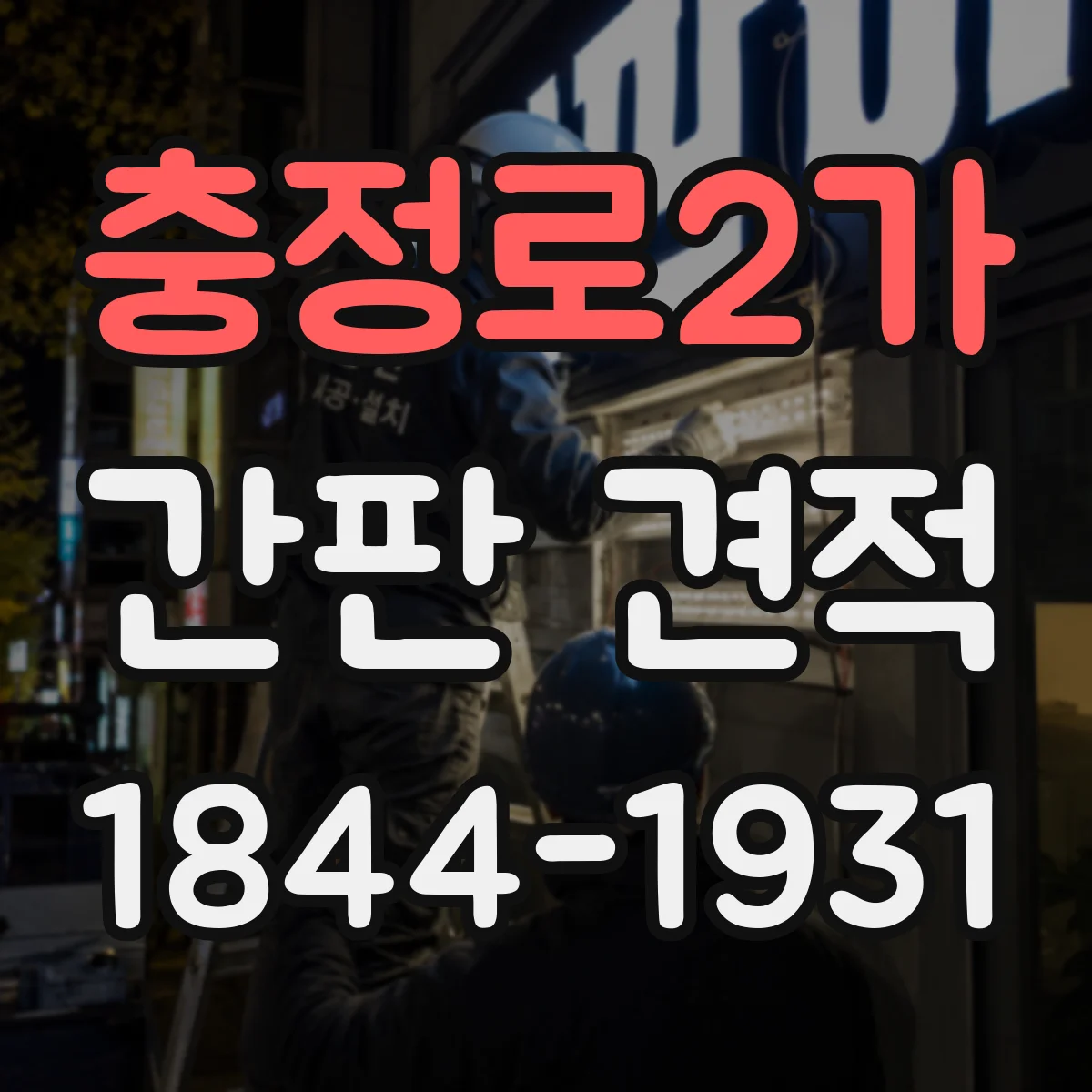 충정로2가 간판 견적
