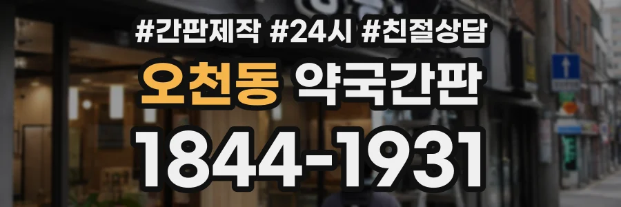 오천동 약국간판 상담 전화 1844-1931