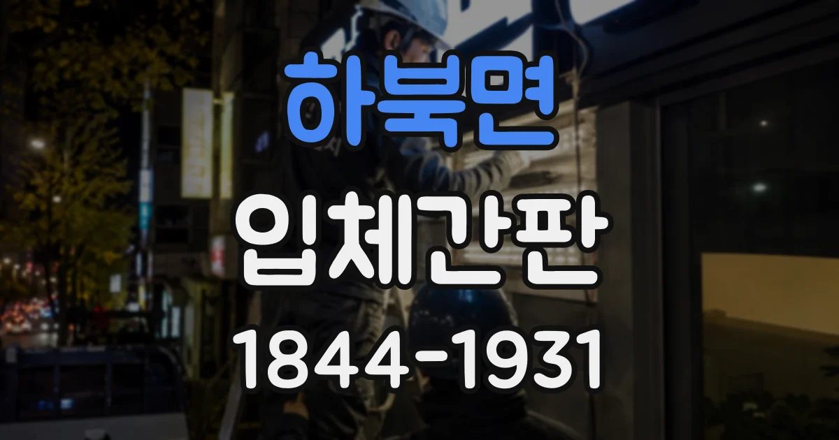 하북면 입체간판