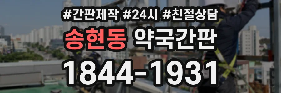 송현동 약국간판 상담 전화 1844-1931