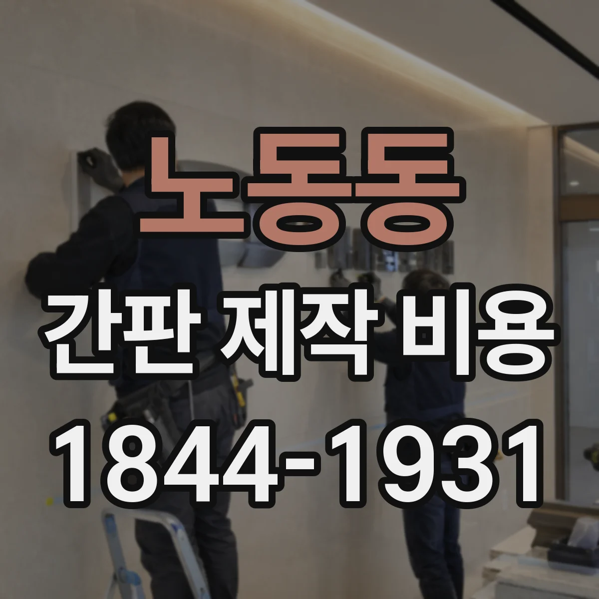 노동동 간판 제작 비용