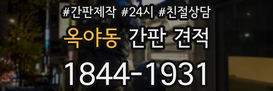 옥야동 간판 견적