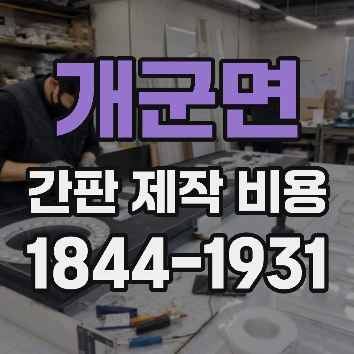 개군면 간판 제작 비용