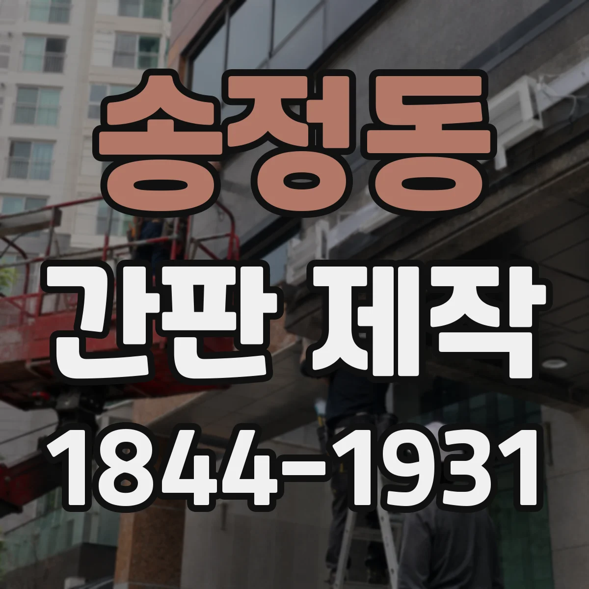 송정동 간판 제작