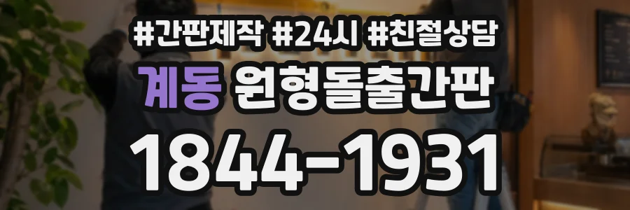 계동 원형돌출간판 상담 전화 1844-1931