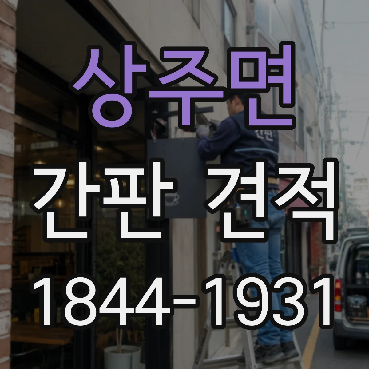 상주면 간판 견적