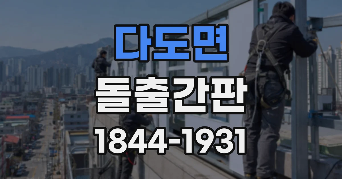 다도면 돌출간판