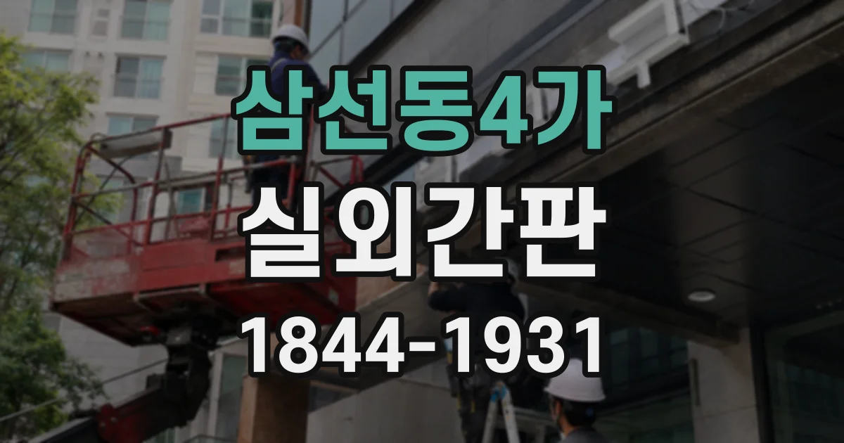 삼선동4가 실외간판