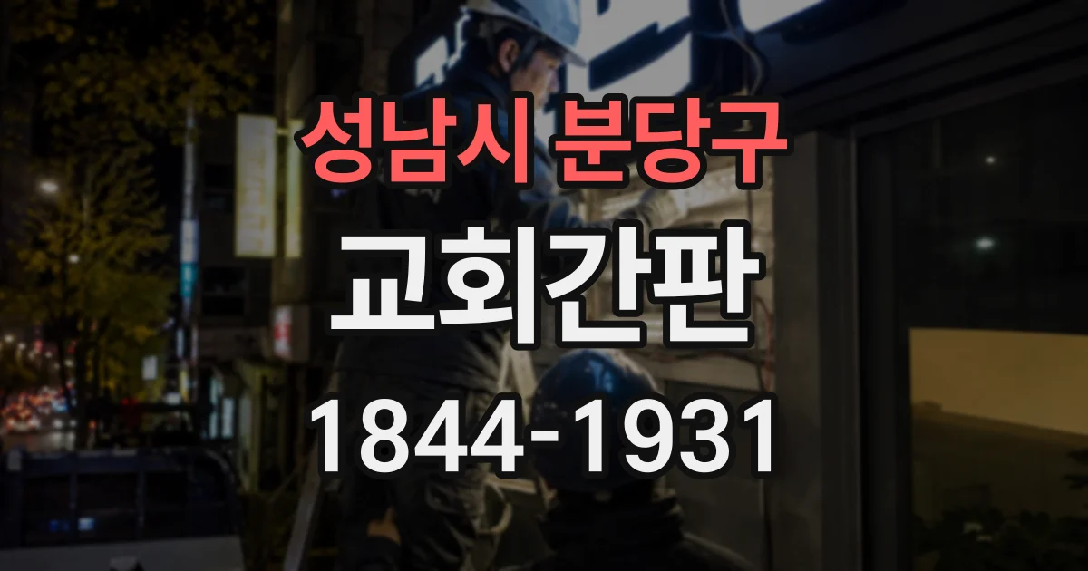 성남시 분당구 교회간판