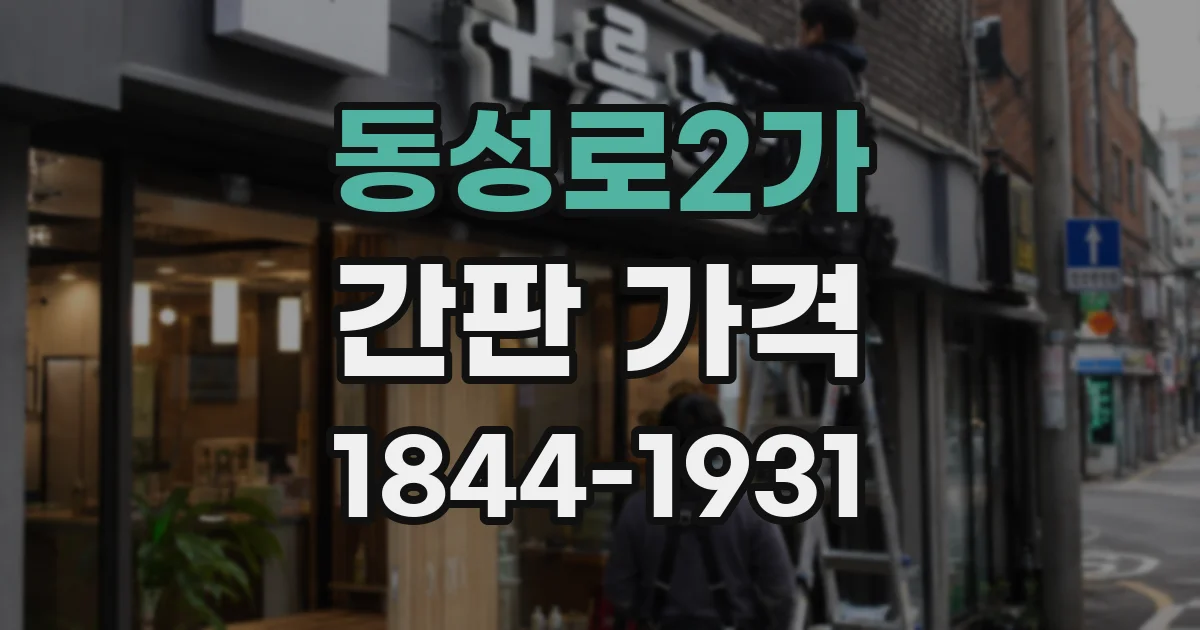 동성로2가 간판 가격