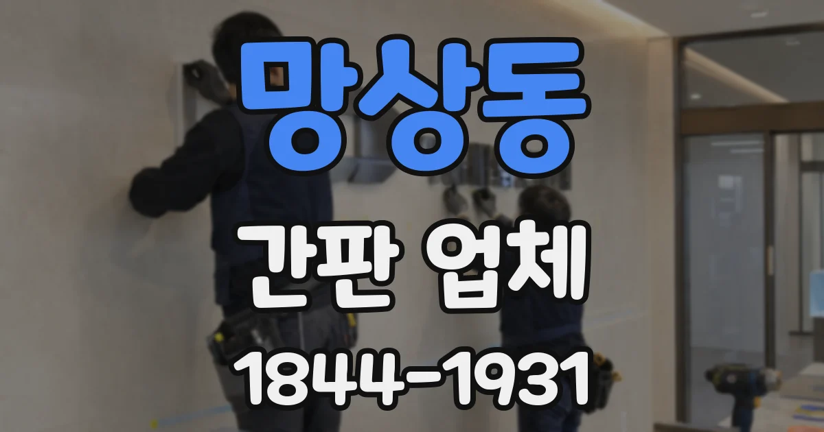 망상동 간판 업체