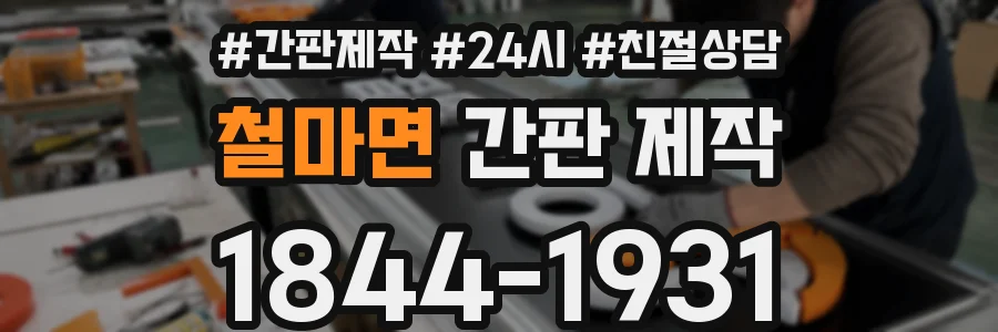 철마면 간판 제작