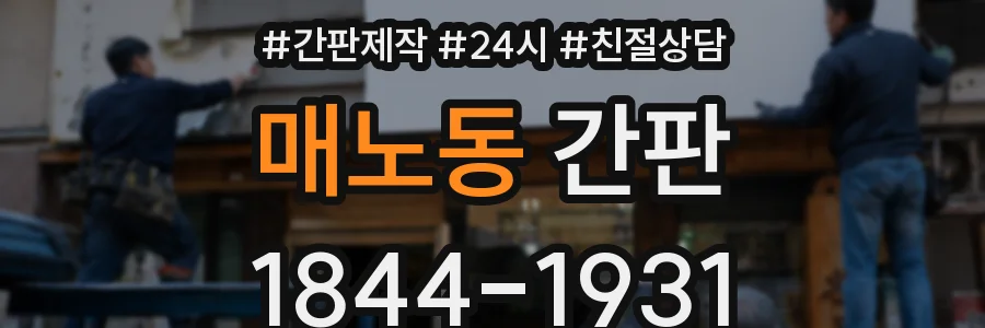 매노동 간판
