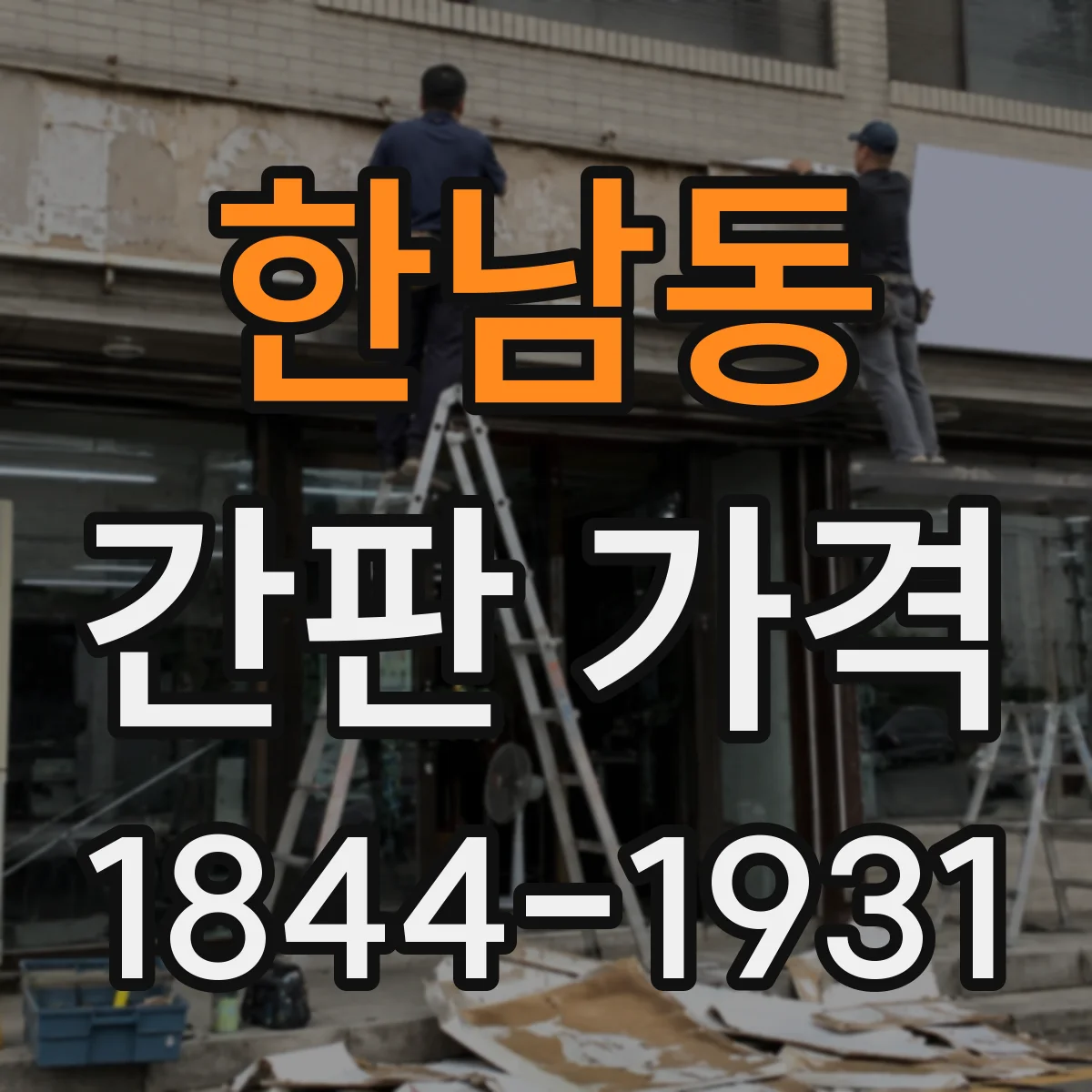 한남동 간판 가격