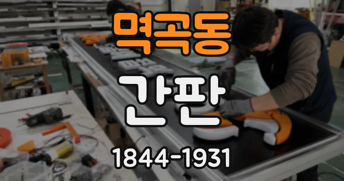 멱곡동 간판