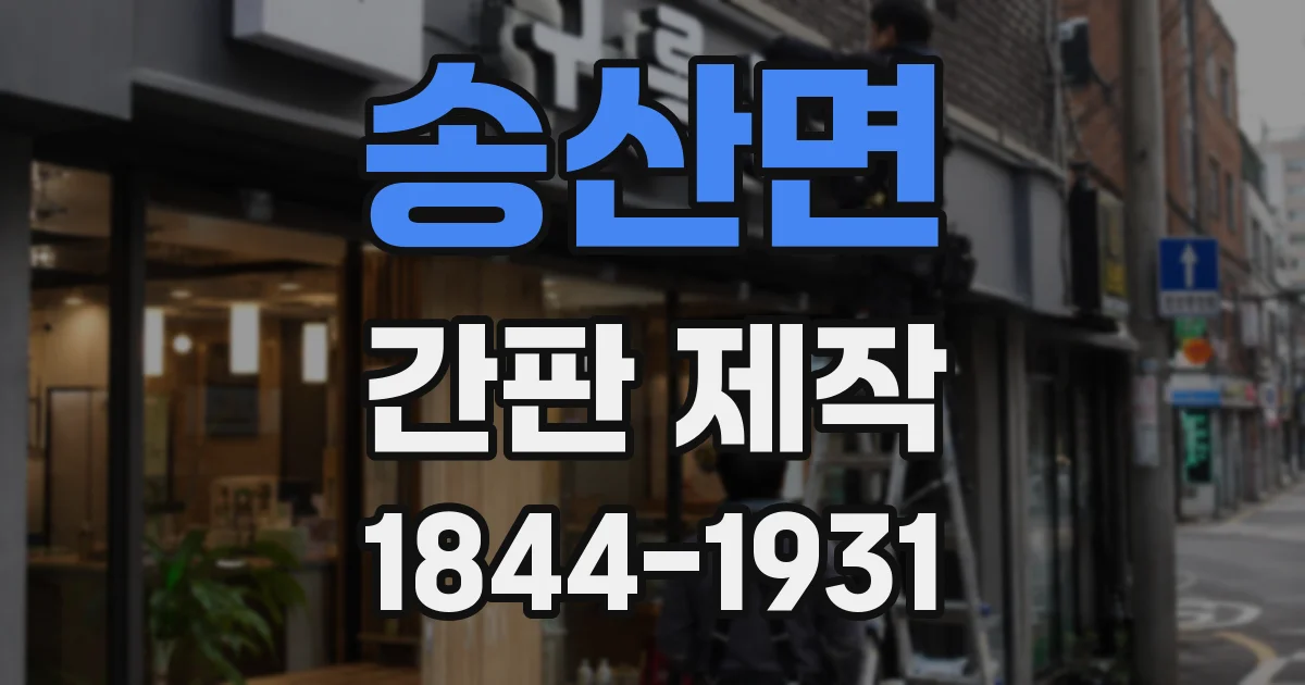 송산면 간판 제작