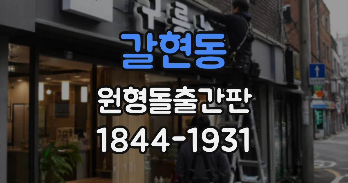 갈현동 원형돌출간판