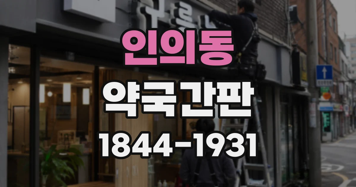 인의동 약국간판