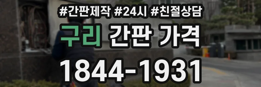 구리 간판 가격
