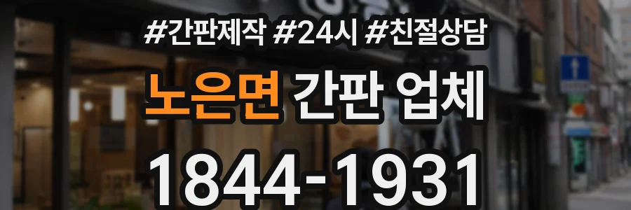 노은면 간판 업체