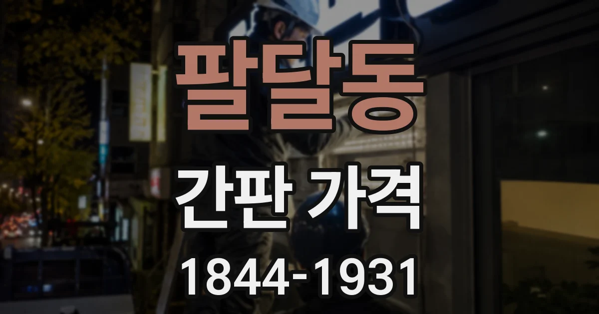 팔달동 간판 가격