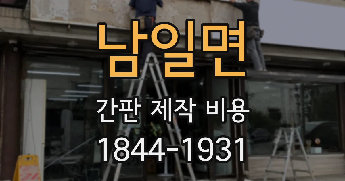 남일면 간판 제작 비용