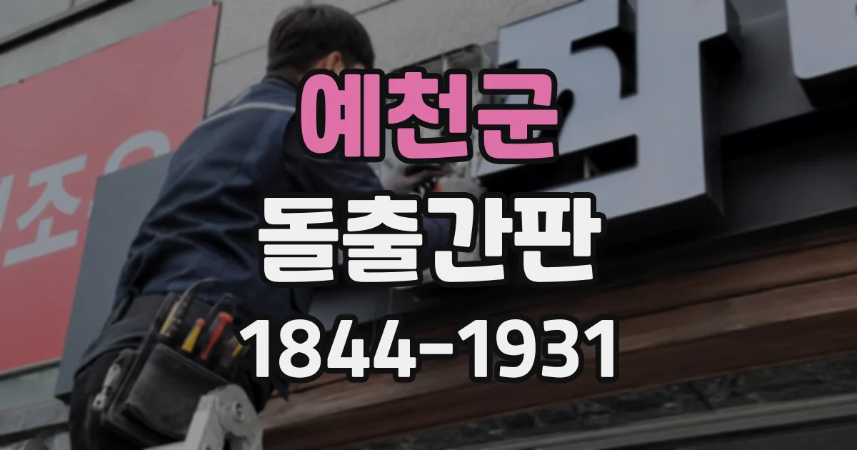 예천군 돌출간판