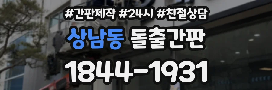 상남동 돌출간판 상담 전화 1844-1931