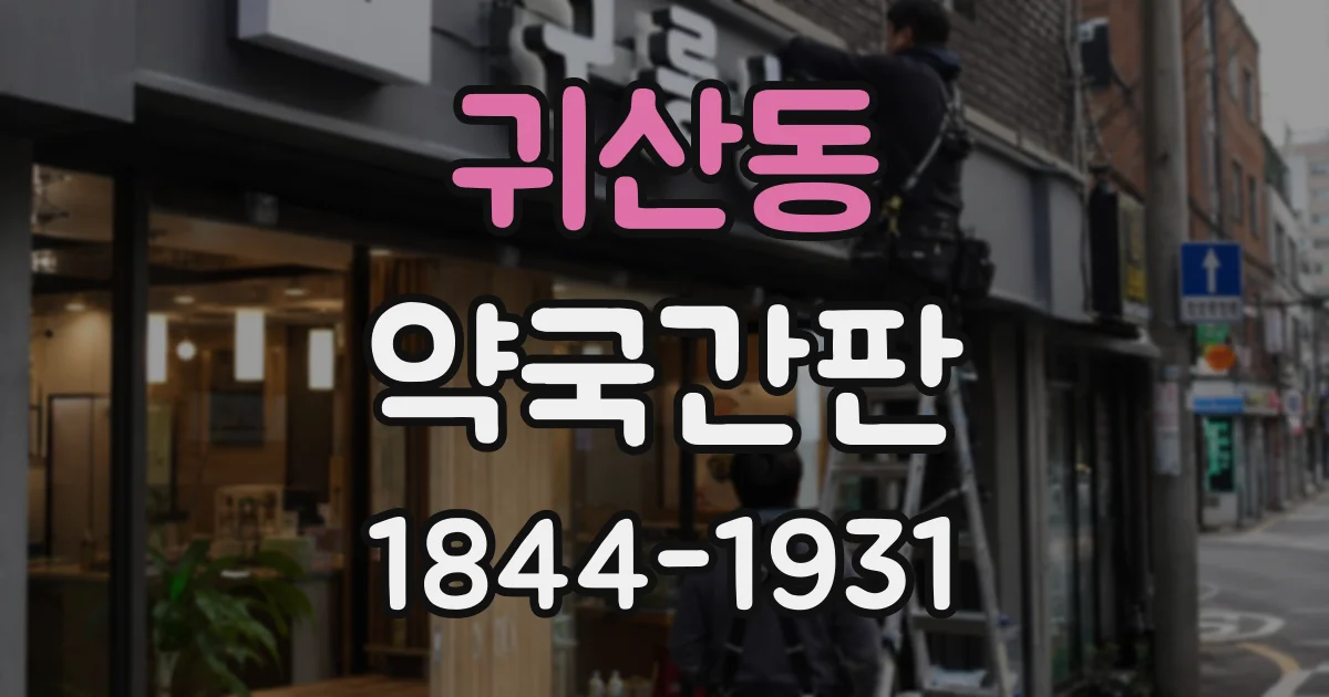귀산동 약국간판