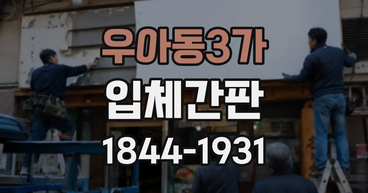 우아동3가 입체간판