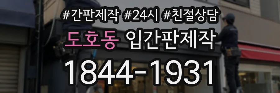 도호동 입간판제작 상담 전화 1844-1931