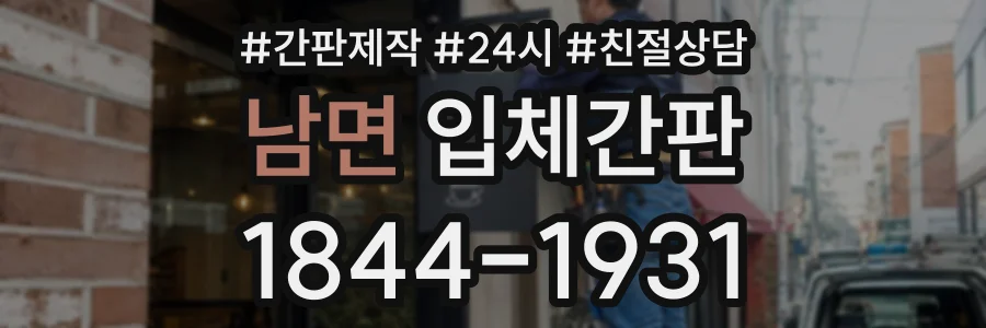 남면 입체간판 상담 전화 1844-1931