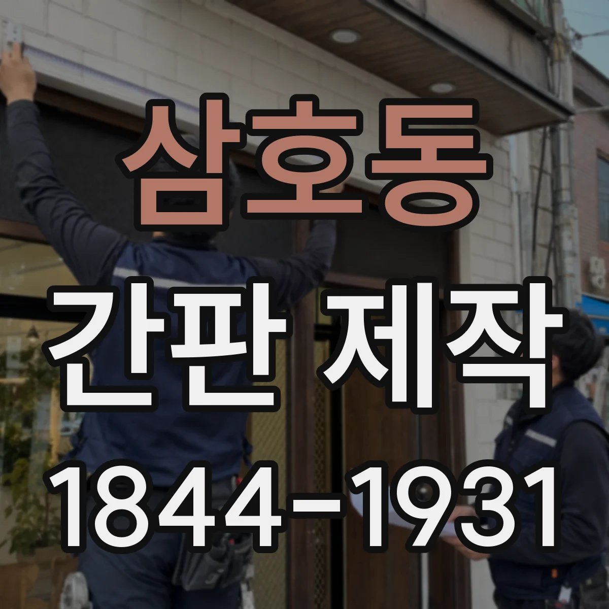 삼호동 간판 제작