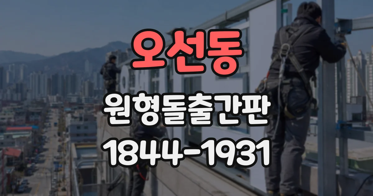 오선동 원형돌출간판