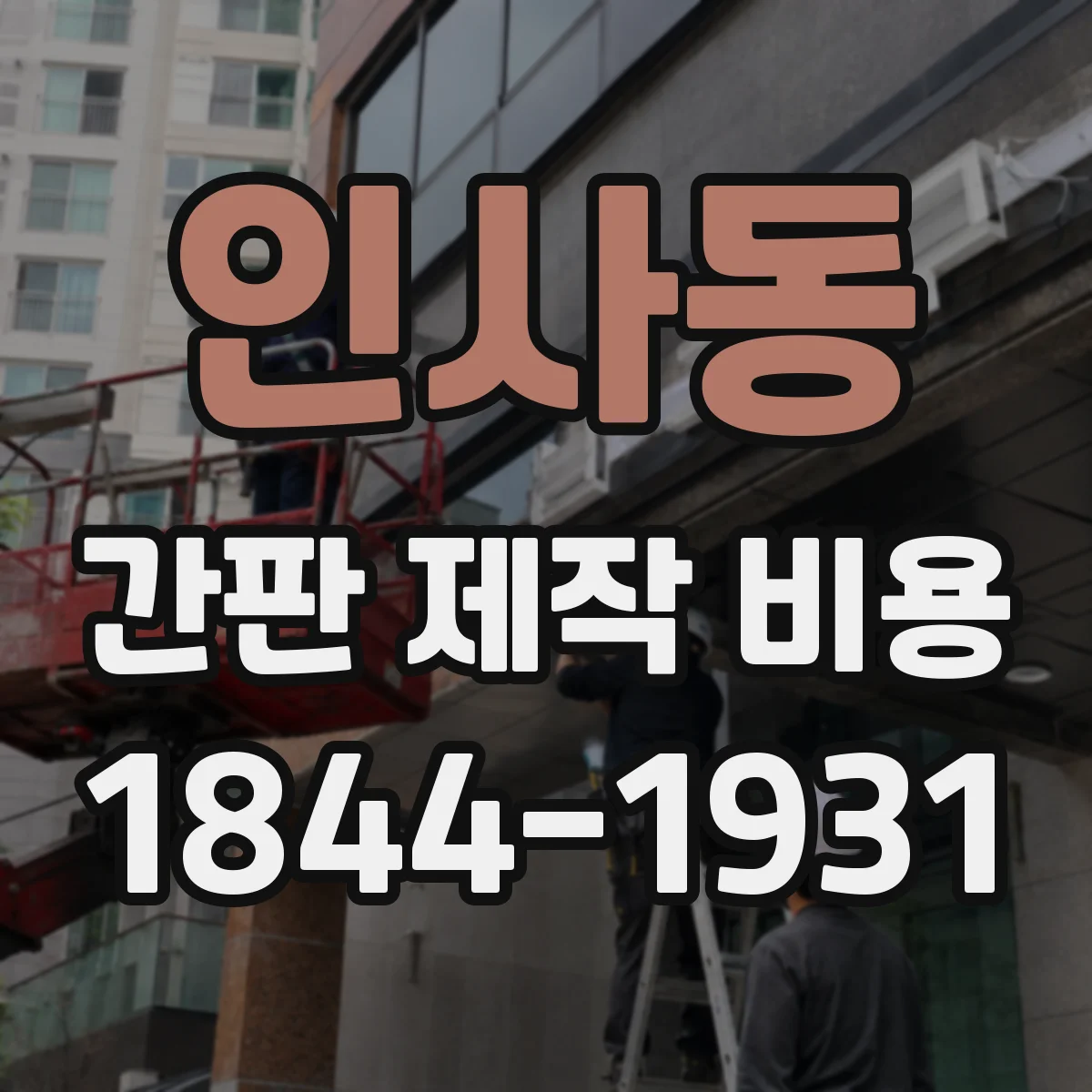인사동 간판 제작 비용