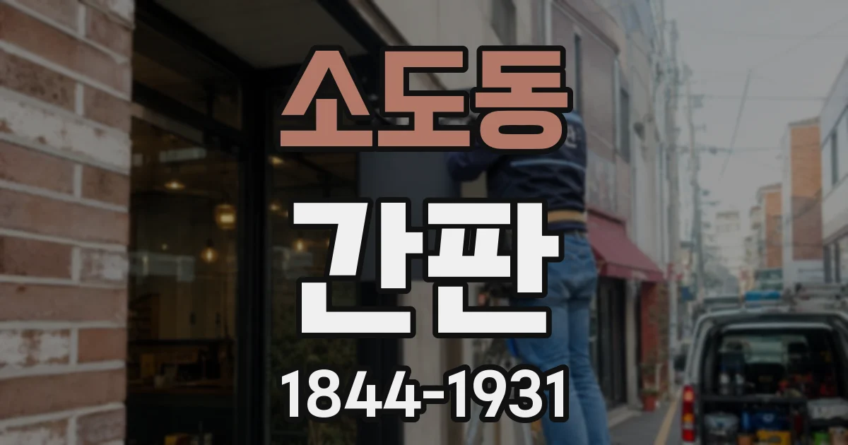 소도동 간판
