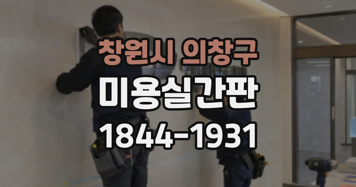 창원시 의창구 미용실간판