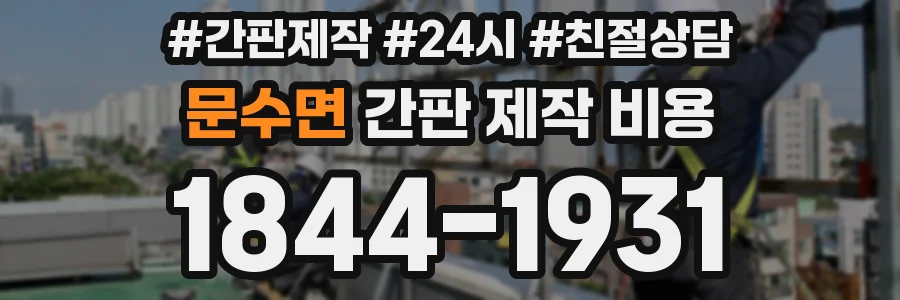 문수면 간판 제작 비용