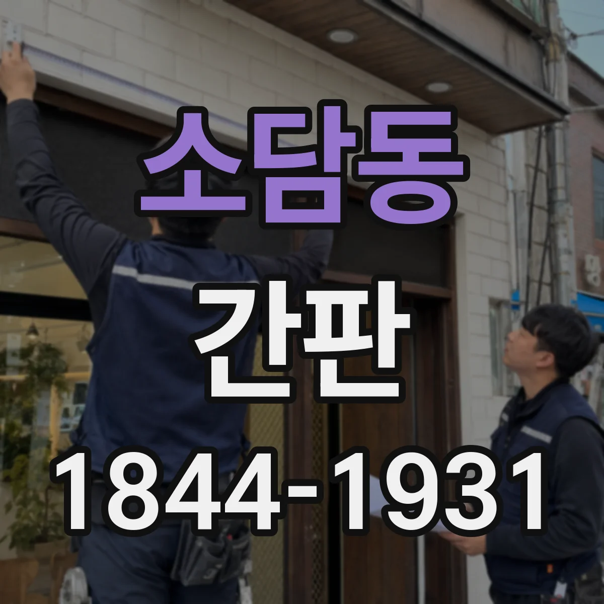 소담동 간판