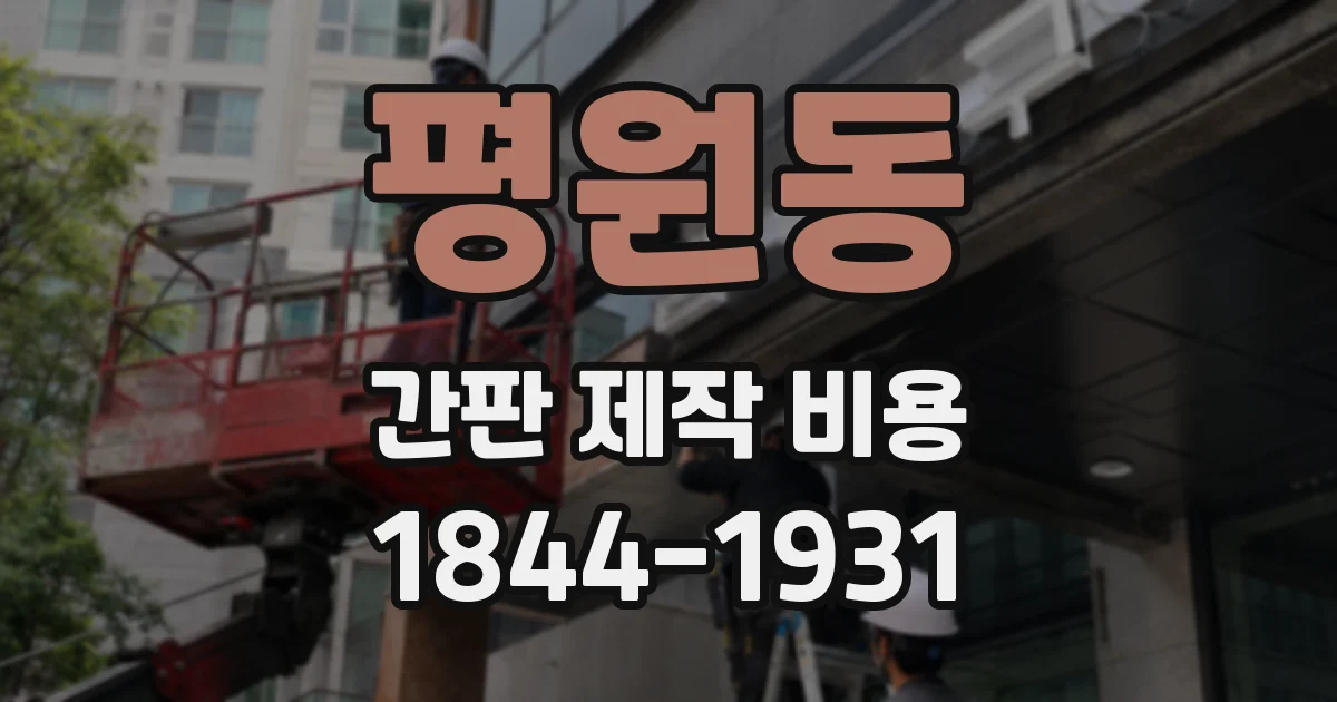 평원동 간판 제작 비용