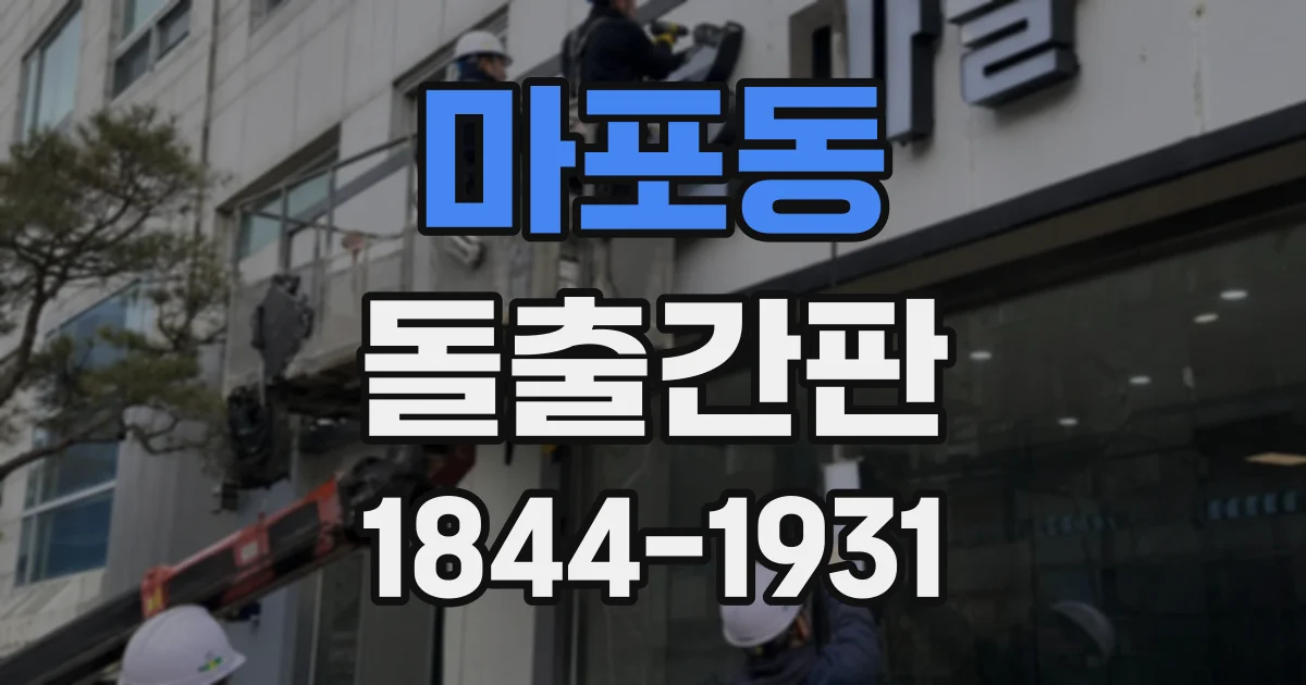 마포동 돌출간판