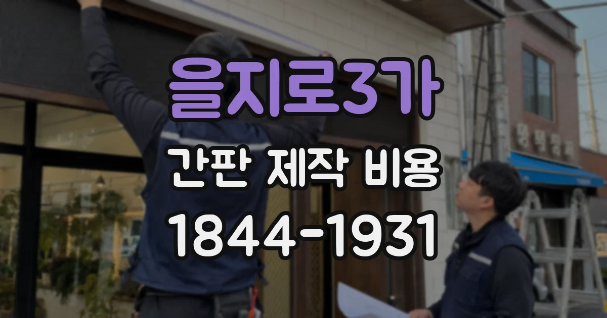을지로3가 간판 제작 비용