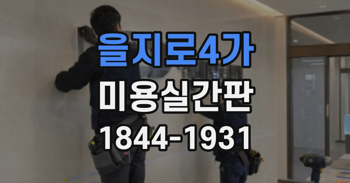 을지로4가 미용실간판 디자인 수정과 현장 시공, 비용 산정 과정