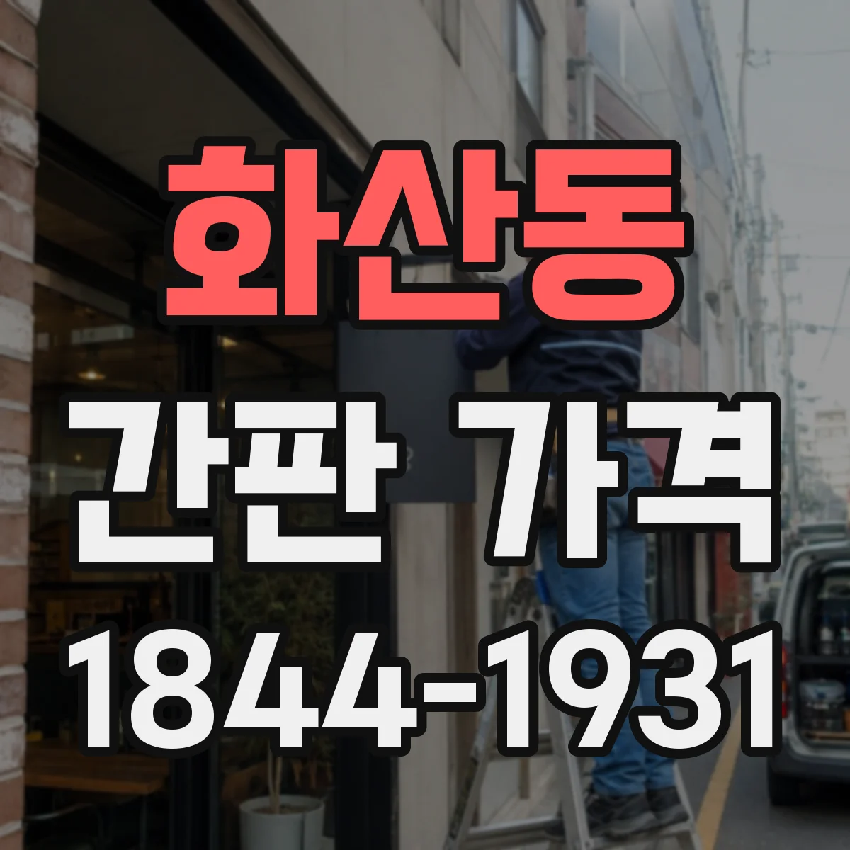 화산동 간판 가격